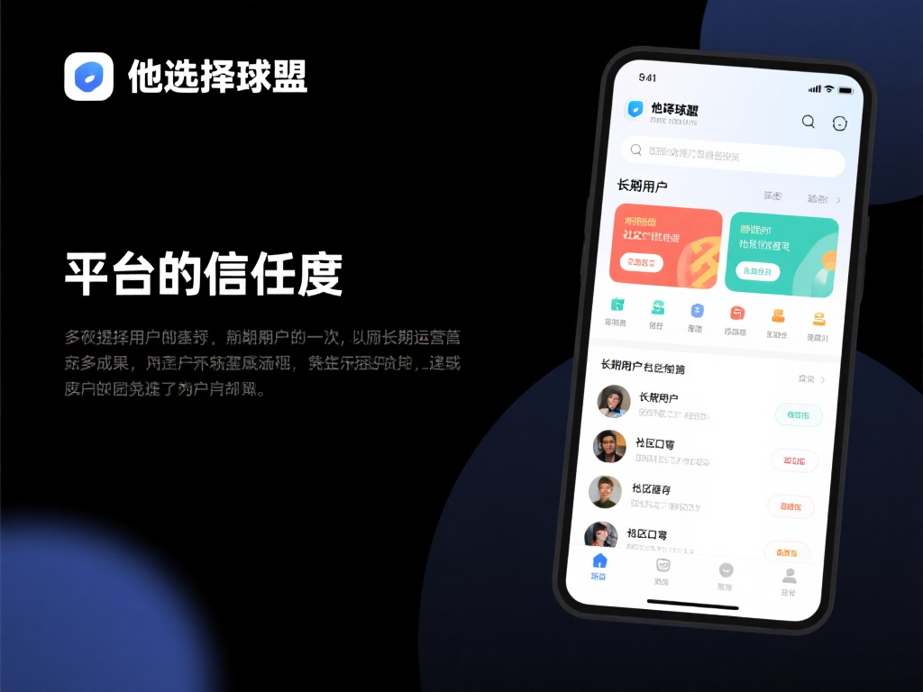 平台信任度：长期用户与社区口碑
信任度的建立并非