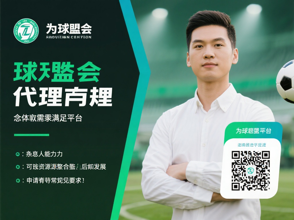 在成为球盟会代理之前，您需要满足平台设定的基本条件