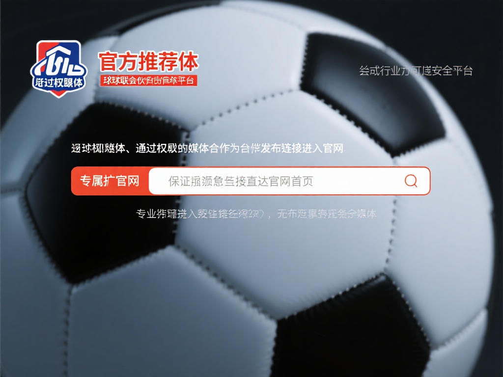 官方推荐链接：通过权威媒体或球盟会合作伙伴发布的链