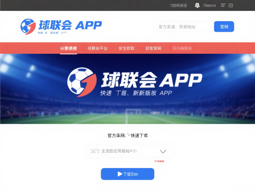 要便捷地访问球盟会平台，获取其官网下载地址是第一步