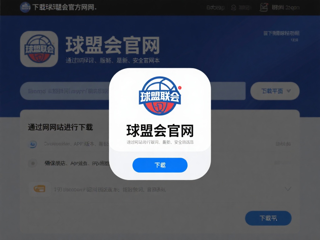 要下载球盟会官方应用程序，首先需要找到其官方网站。
