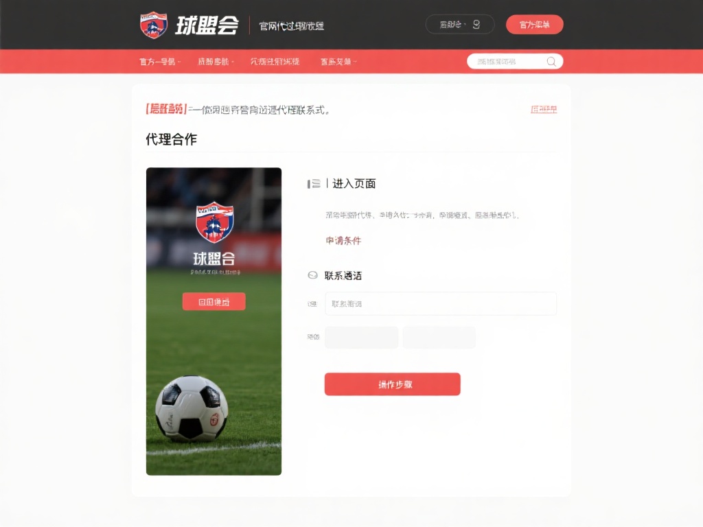 全面解析如何联系球盟会代理及其联系方式攻略 最值得信赖的方式便是通过球盟会的官网查找代理联系方
